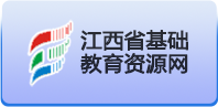 江西省基础教育资源网